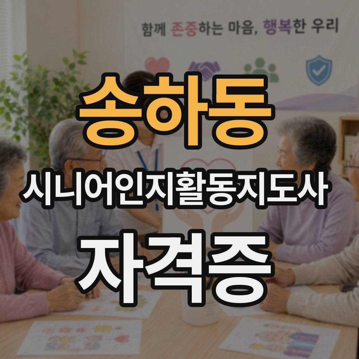 송하동 시니어인지활동지도사 자격증