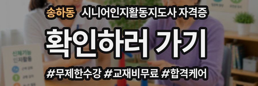 송하동 시니어인지활동지도사 자격증