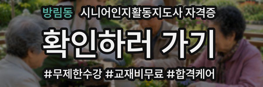 방림동 시니어인지활동지도사 자격증