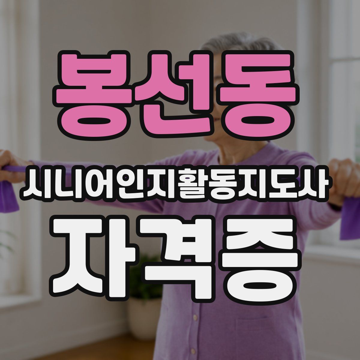 봉선동 시니어인지활동지도사 자격증