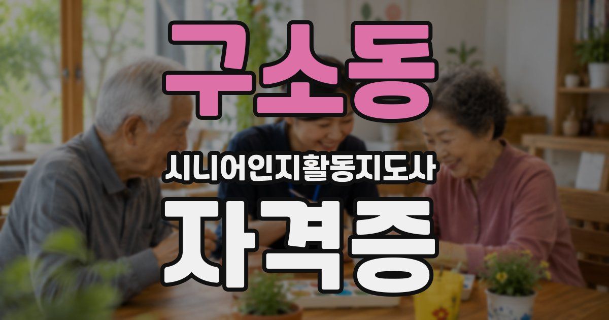 구소동 시니어인지활동지도사 자격증