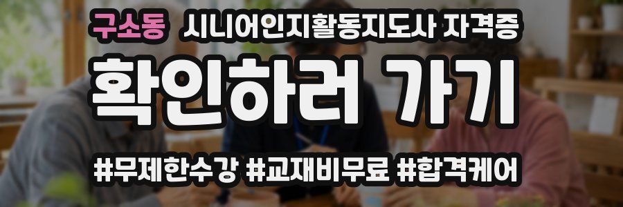구소동 시니어인지활동지도사 자격증