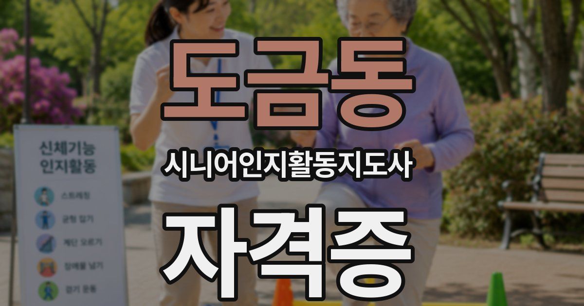 도금동 시니어인지활동지도사 자격증