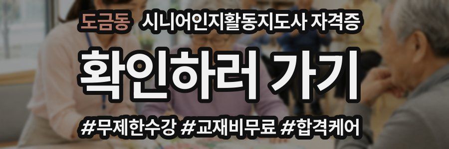 도금동 시니어인지활동지도사 자격증