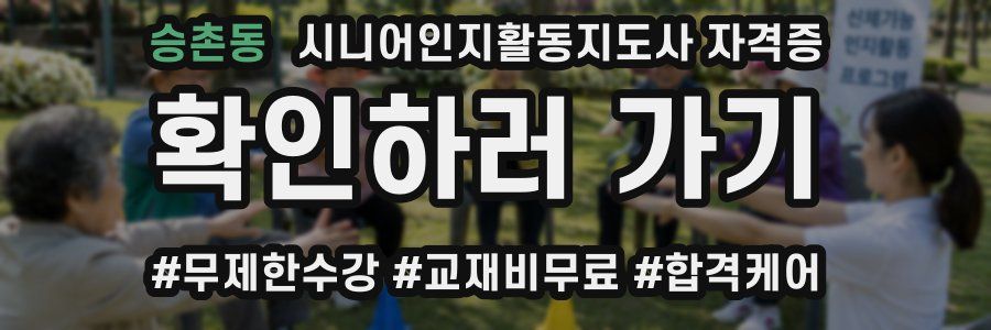 승촌동 시니어인지활동지도사 자격증