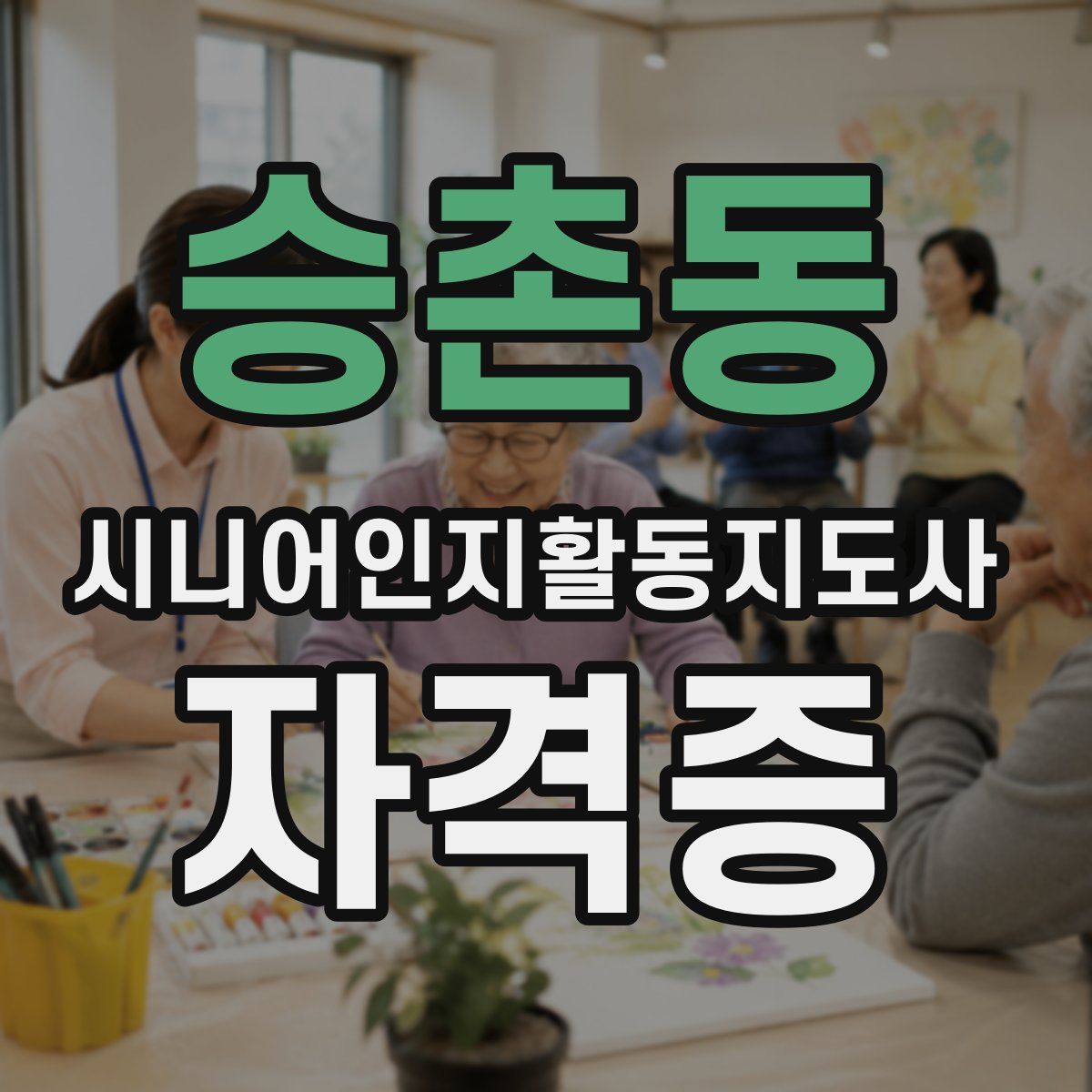 승촌동 시니어인지활동지도사 자격증