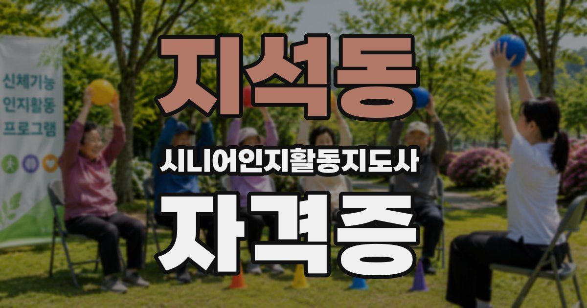 지석동 시니어인지활동지도사 자격증