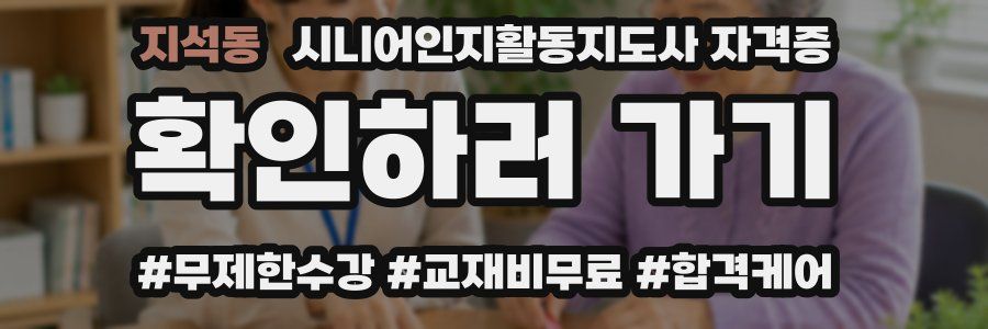 지석동 시니어인지활동지도사 자격증