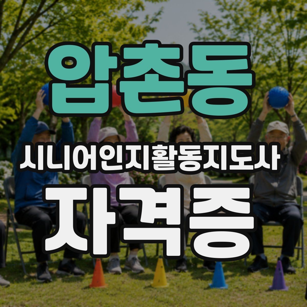 압촌동 시니어인지활동지도사 자격증 비용 구성과 수강 전 체크사항