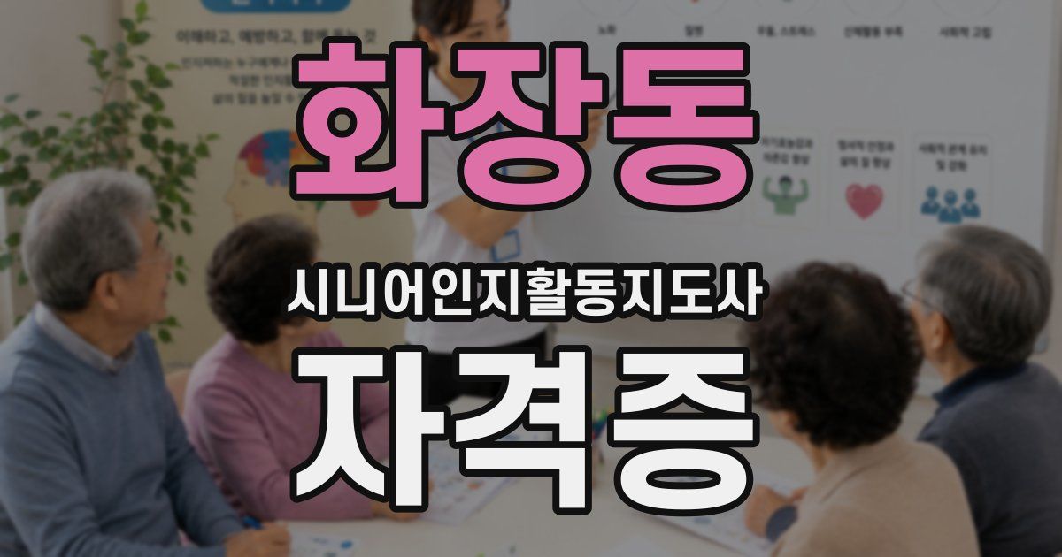 화장동 시니어인지활동지도사 자격증
