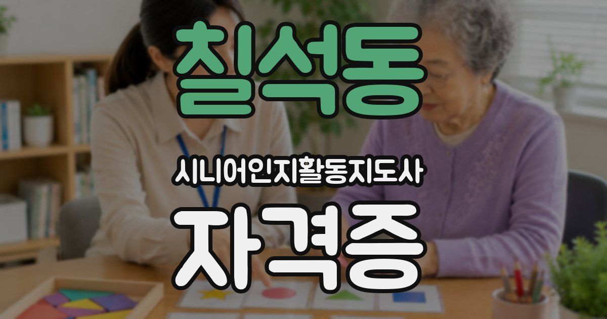 칠석동 시니어인지활동지도사 자격증