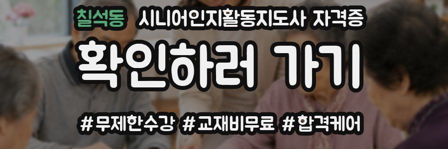칠석동 시니어인지활동지도사 자격증