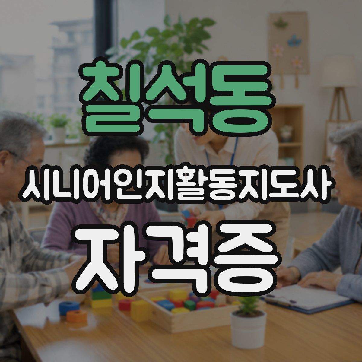 칠석동 시니어인지활동지도사 자격증