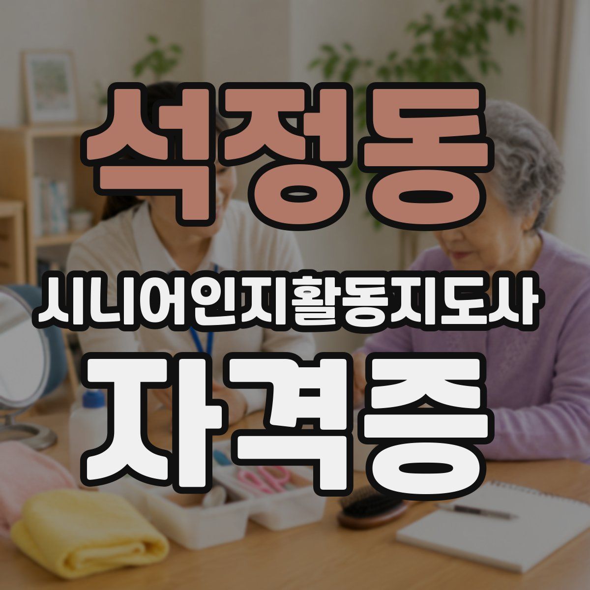 석정동 시니어인지활동지도사 자격증