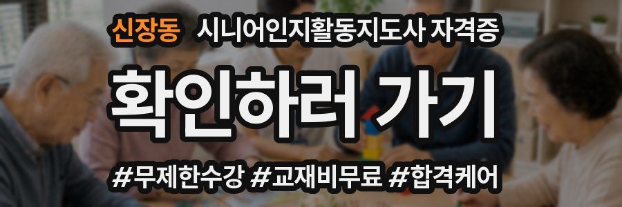 신장동 시니어인지활동지도사 자격증