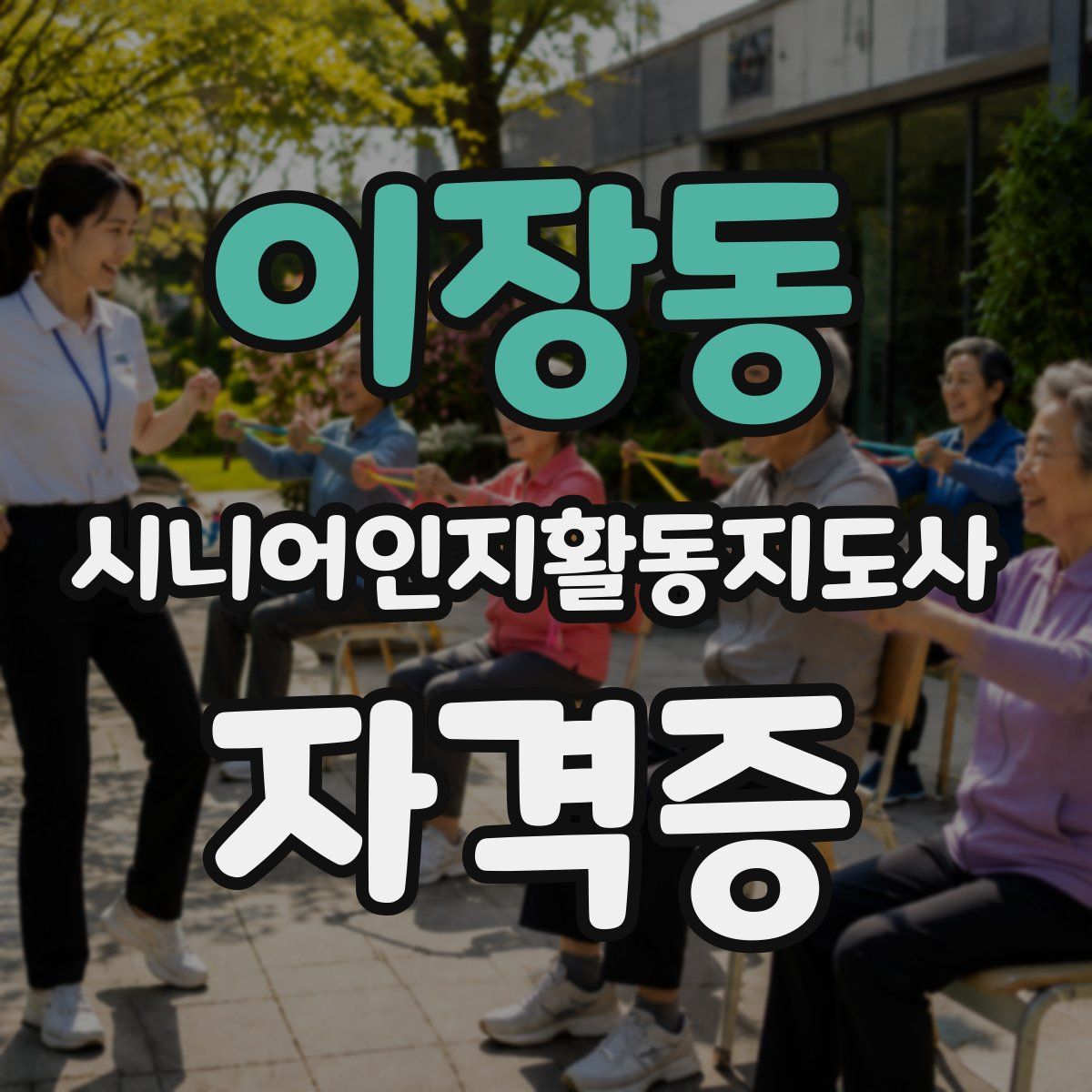 이장동 시니어인지활동지도사 자격증