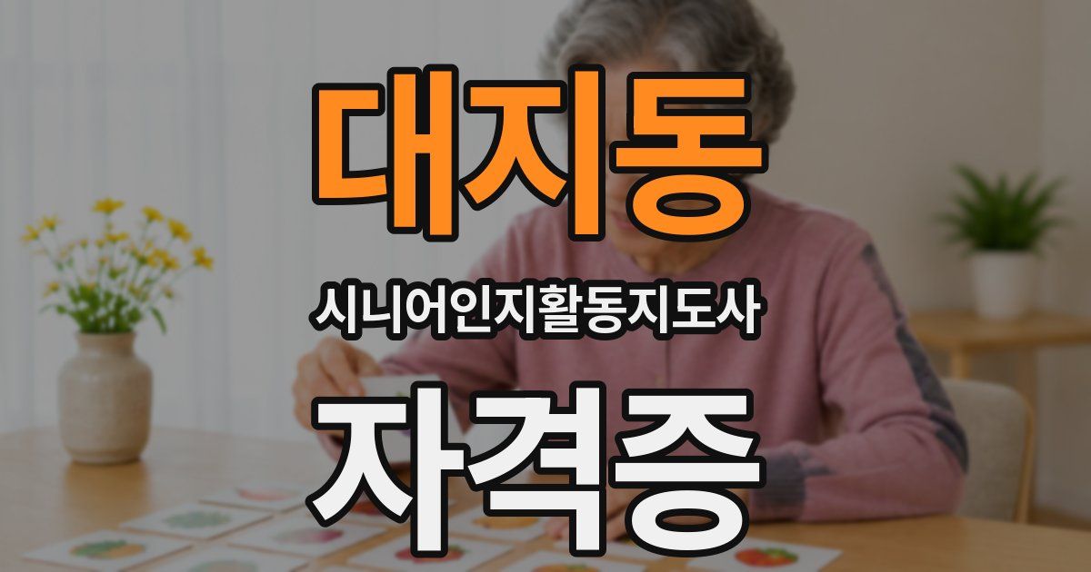 대지동 시니어인지활동지도사 자격증