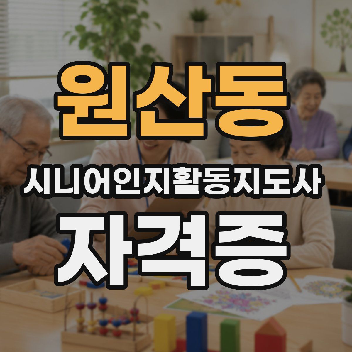 원산동 시니어인지활동지도사 자격증