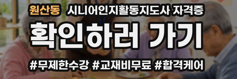 원산동 시니어인지활동지도사 자격증