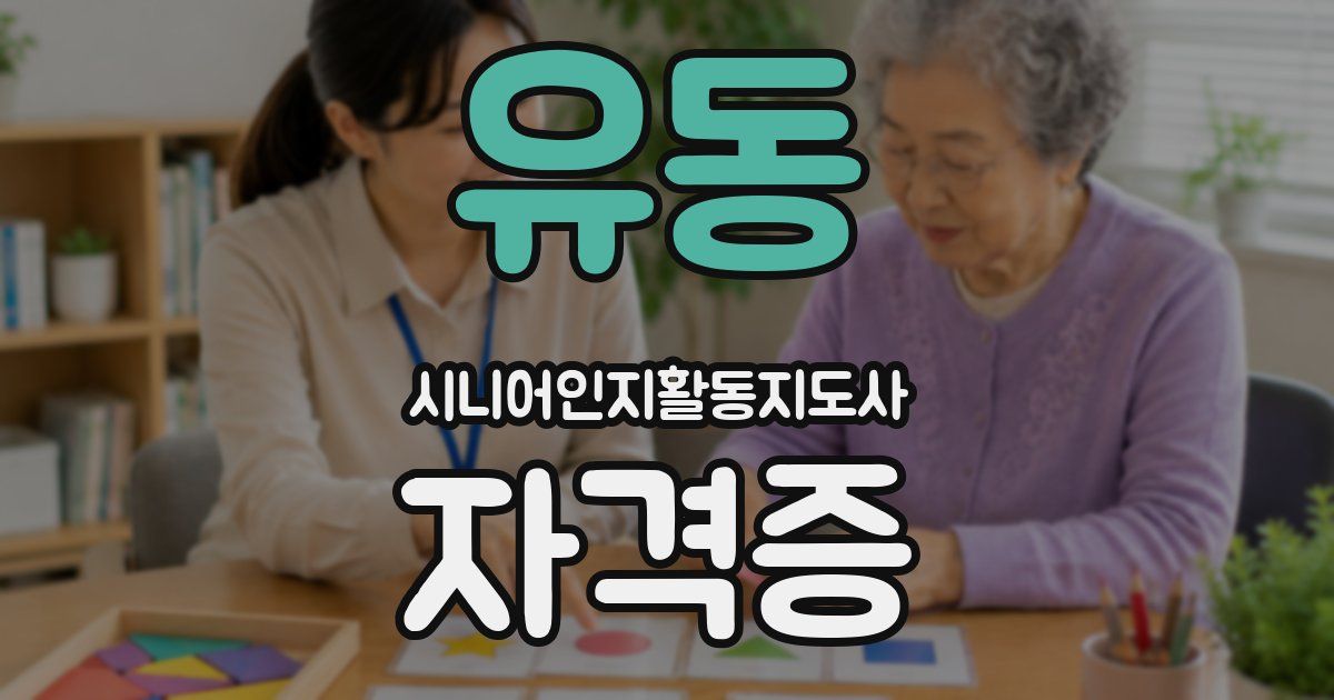 유동 시니어인지활동지도사 자격증