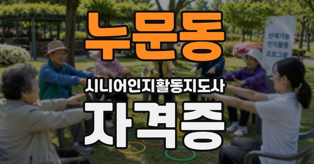 누문동 시니어인지활동지도사 자격증