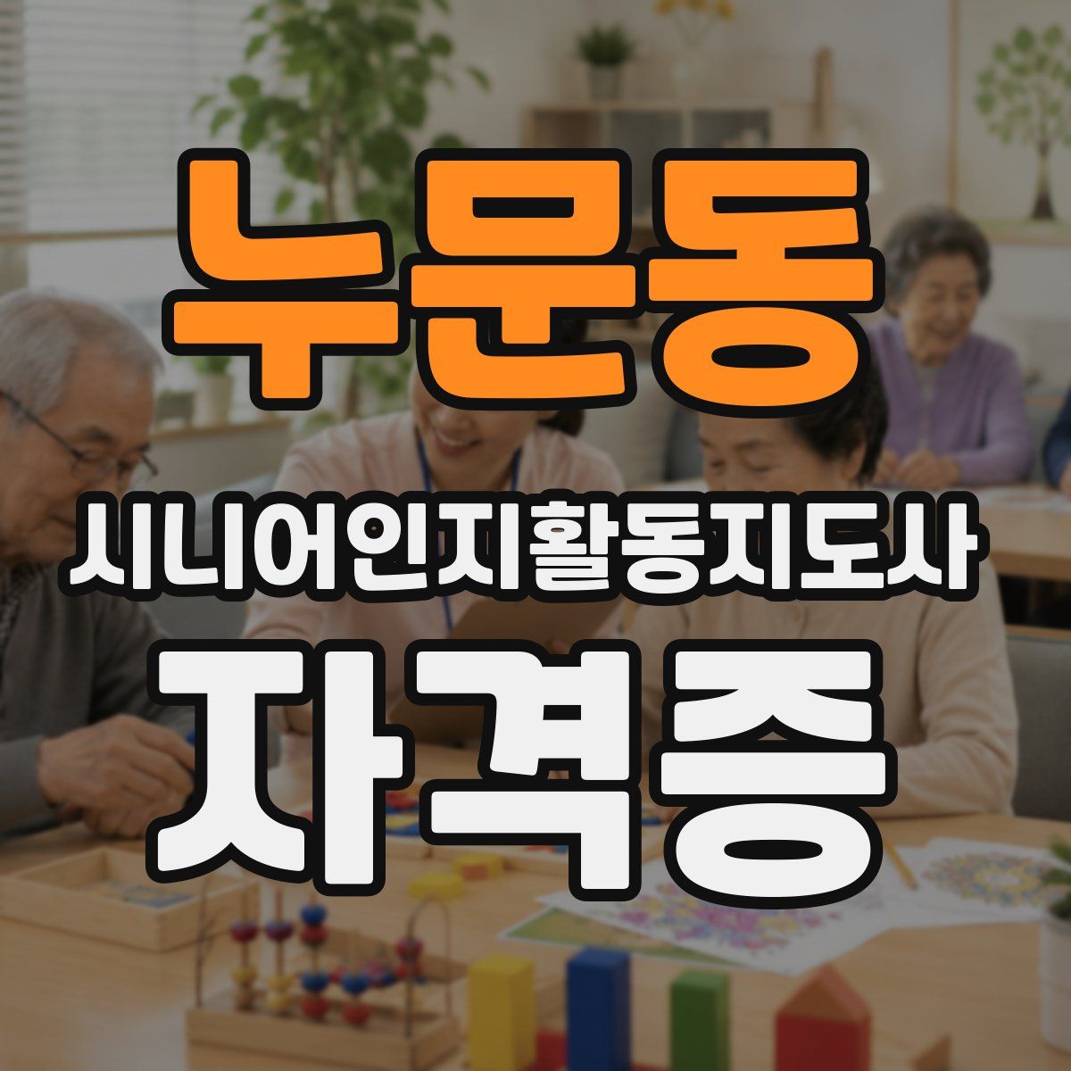 누문동 시니어인지활동지도사 자격증