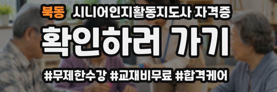 북동 시니어인지활동지도사 자격증