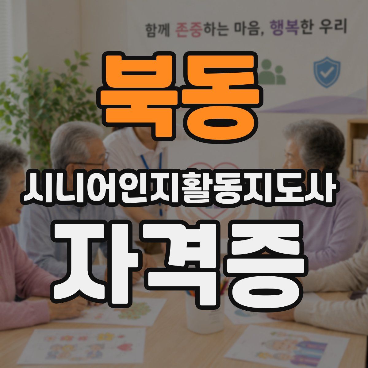 북동 시니어인지활동지도사 자격증