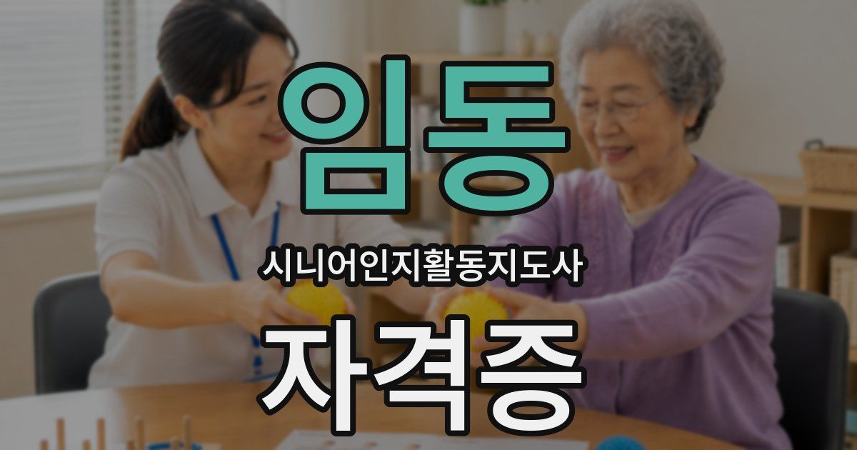 임동 시니어인지활동지도사 자격증
