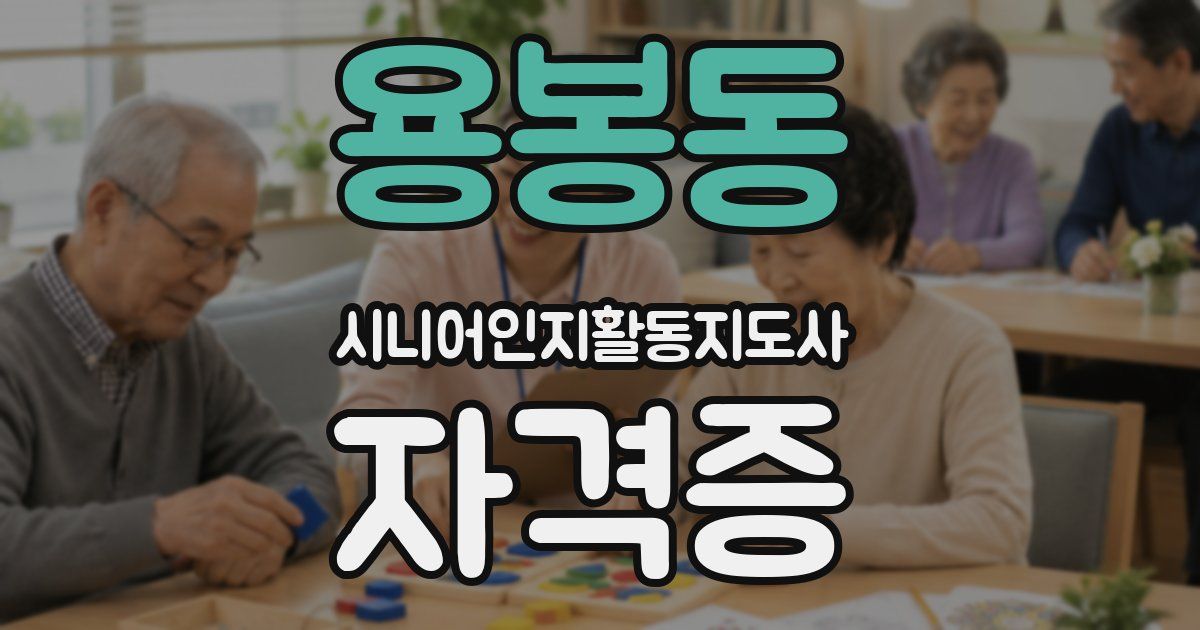 용봉동 시니어인지활동지도사 자격증