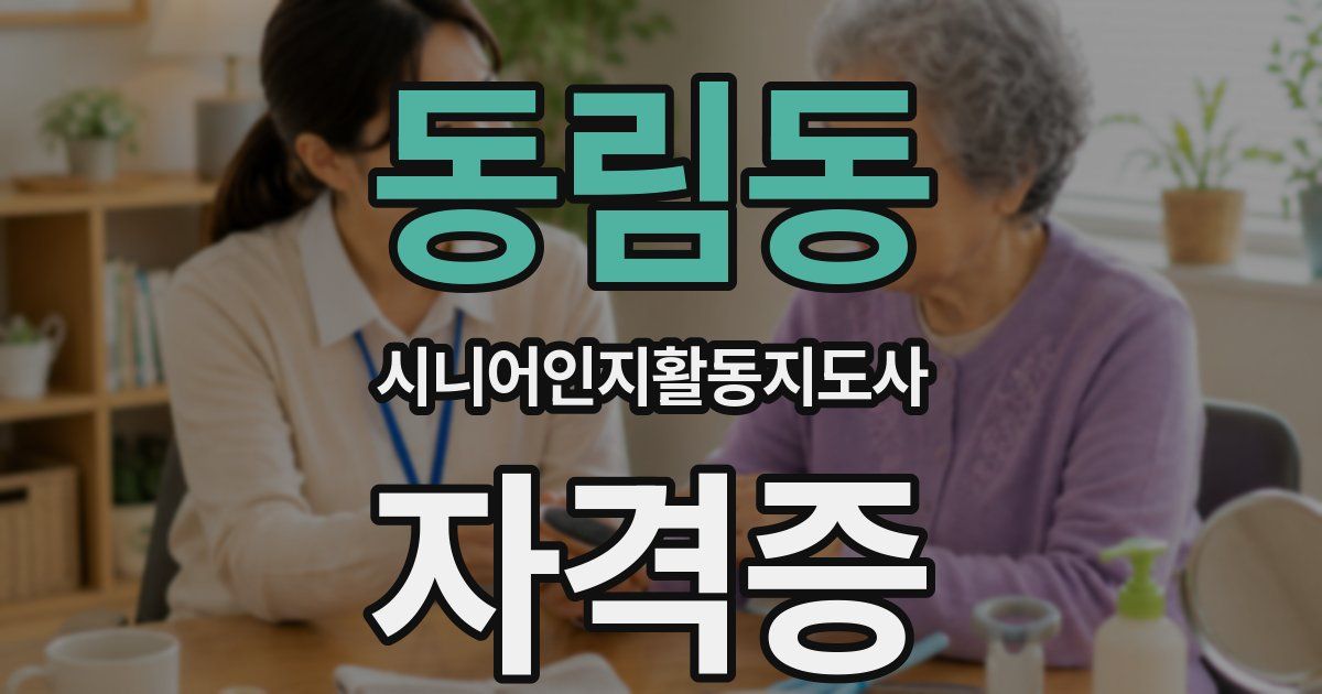 동림동 시니어인지활동지도사 자격증