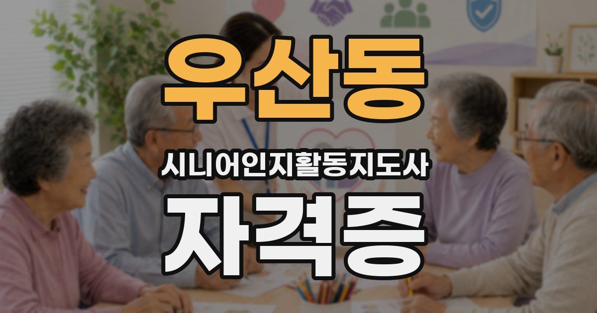 우산동 시니어인지활동지도사 자격증