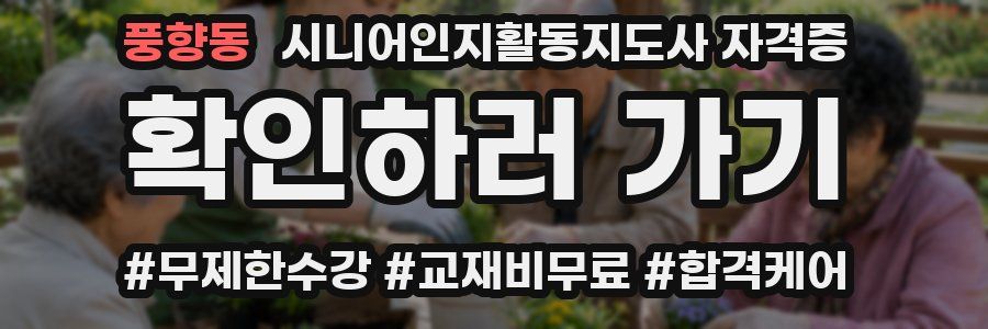 풍향동 시니어인지활동지도사 자격증
