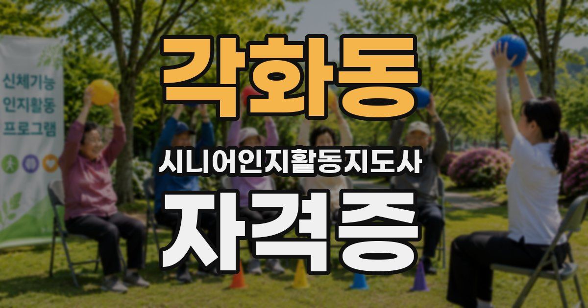 각화동 시니어인지활동지도사 자격증