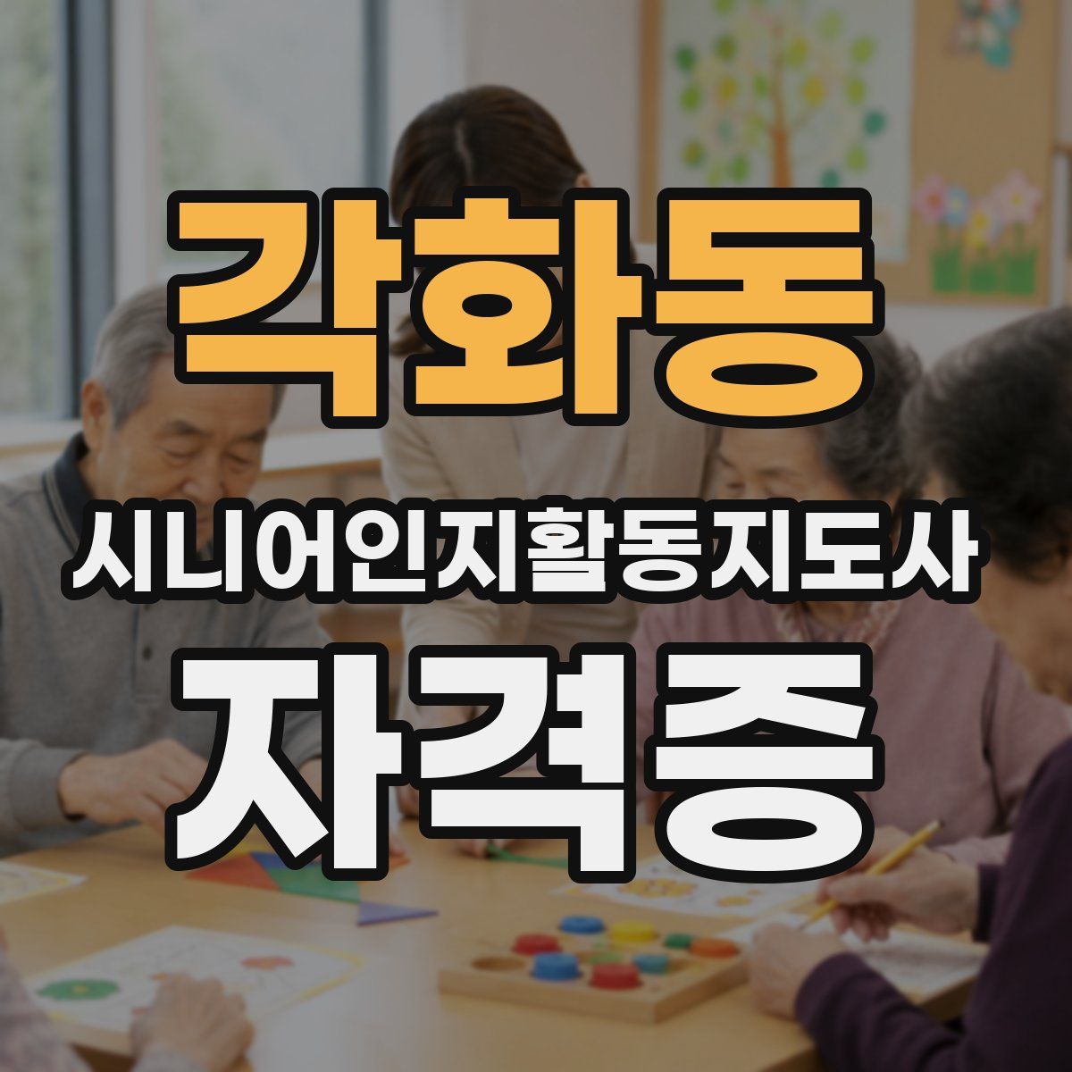 각화동 시니어인지활동지도사 자격증
