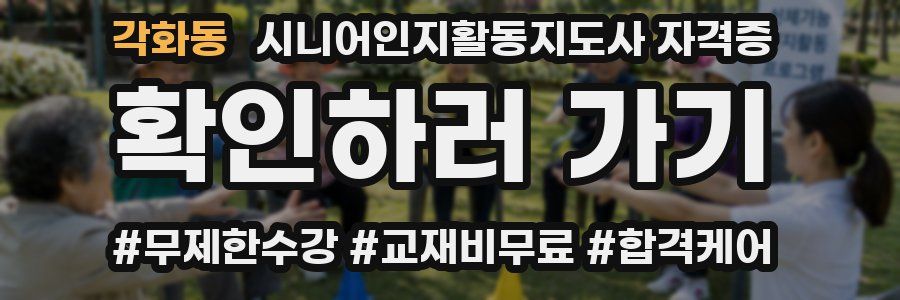 각화동 시니어인지활동지도사 자격증