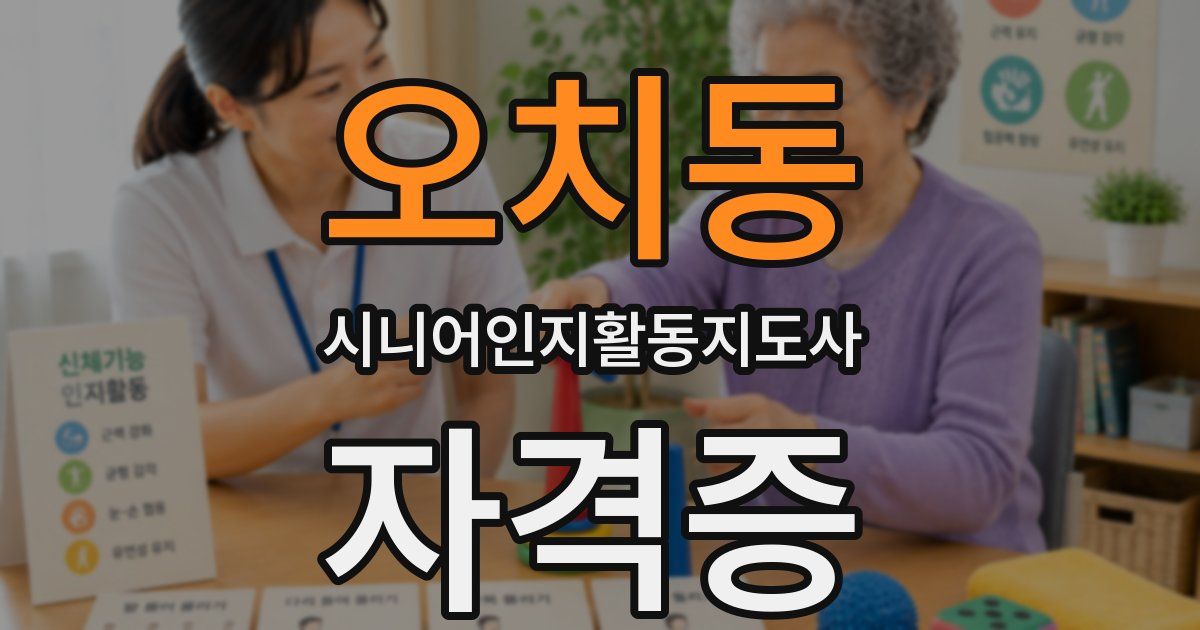 오치동 시니어인지활동지도사 자격증