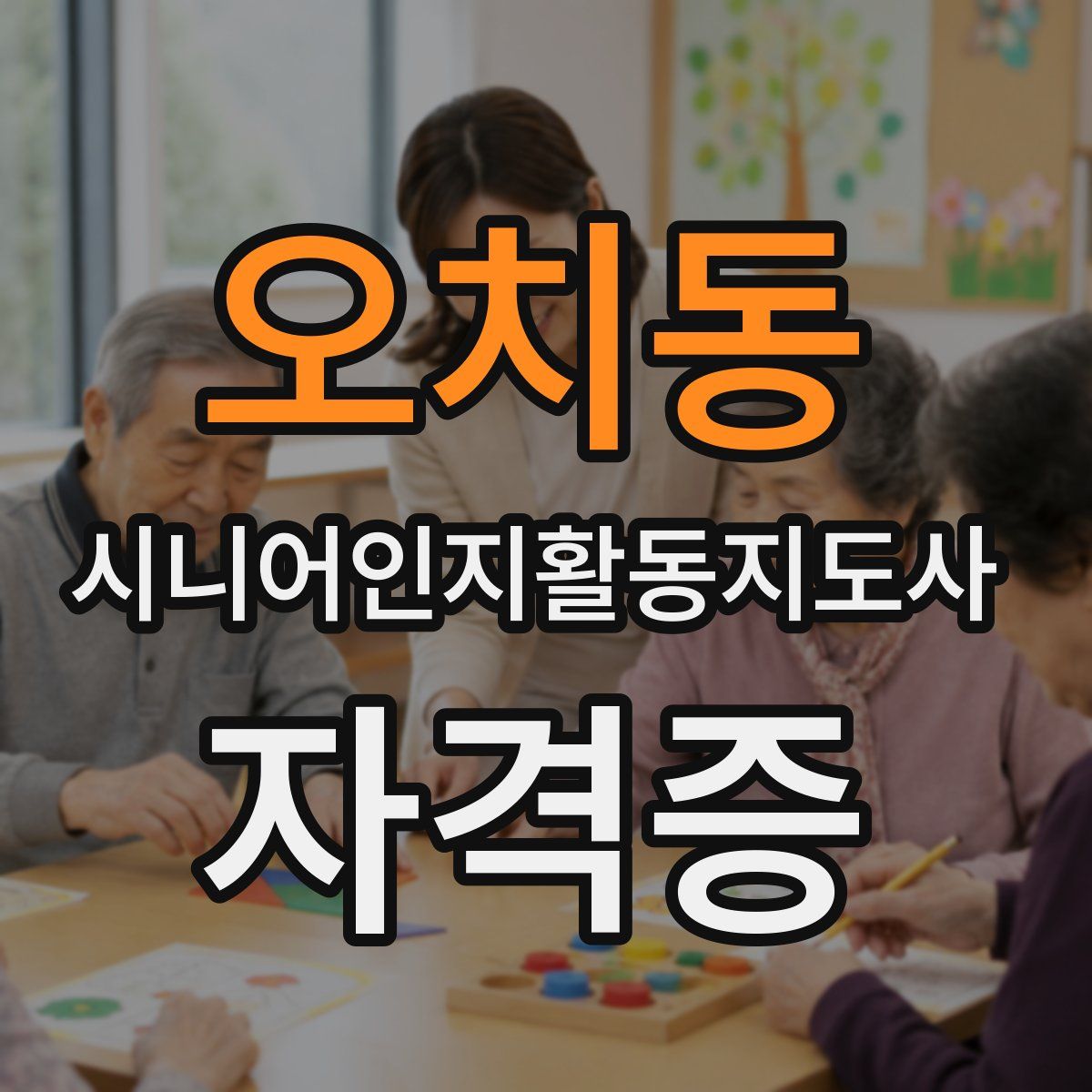 오치동 시니어인지활동지도사 자격증