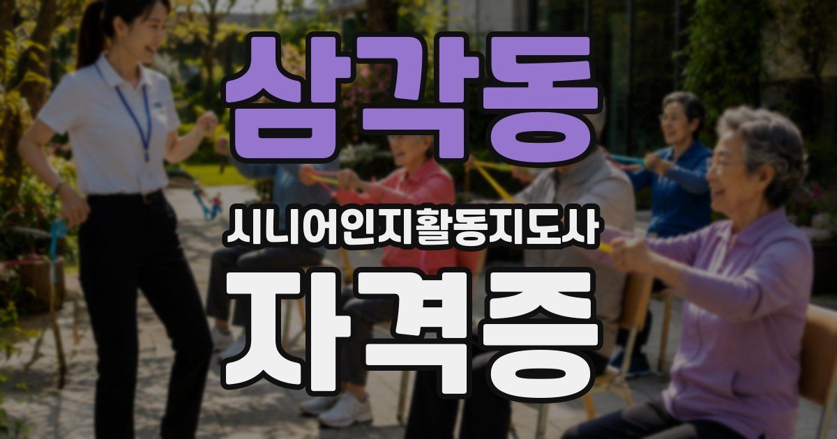 삼각동 시니어인지활동지도사 자격증