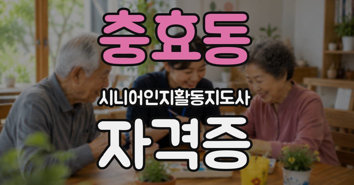 충효동 시니어인지활동지도사 자격증