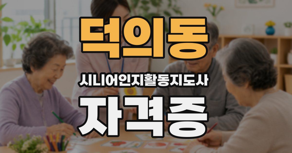 덕의동 시니어인지활동지도사 자격증