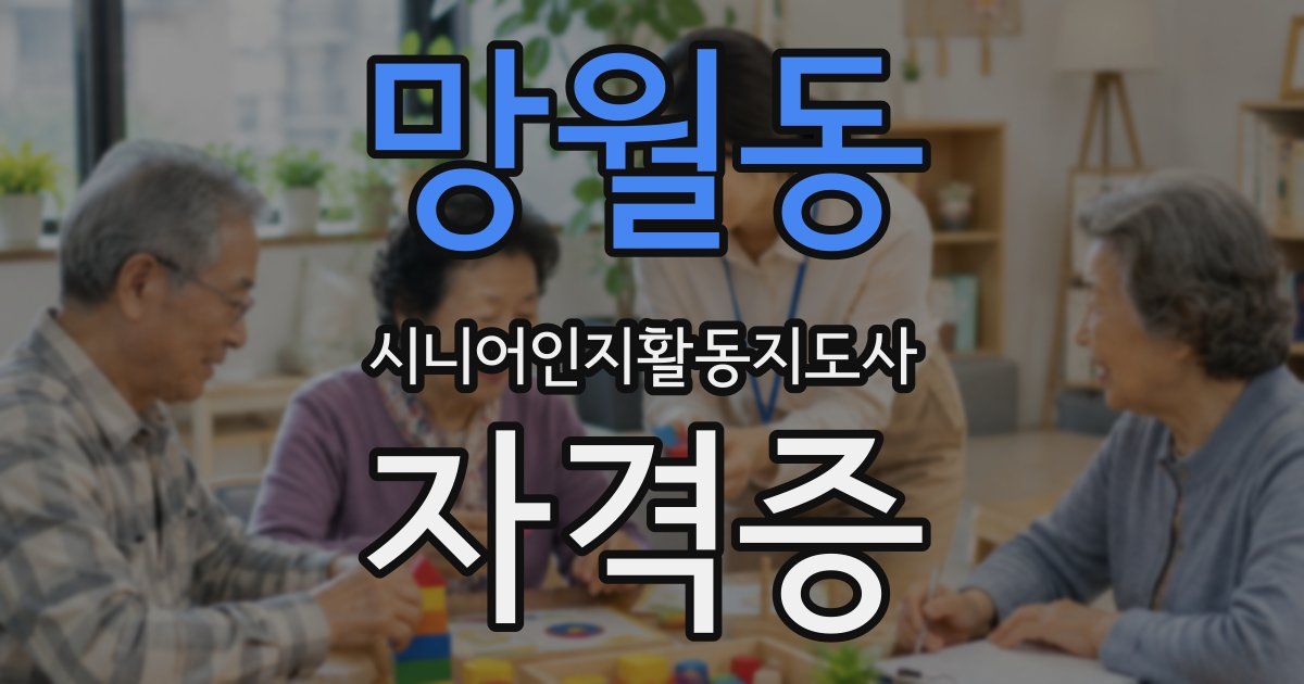 망월동 시니어인지활동지도사 자격증