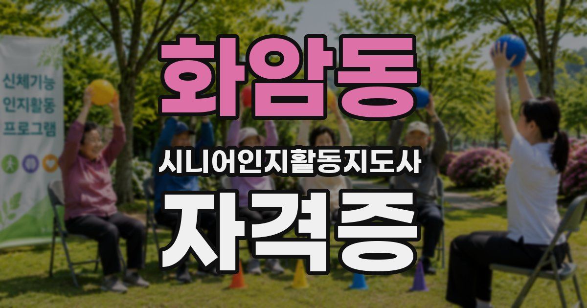 화암동 시니어인지활동지도사 자격증