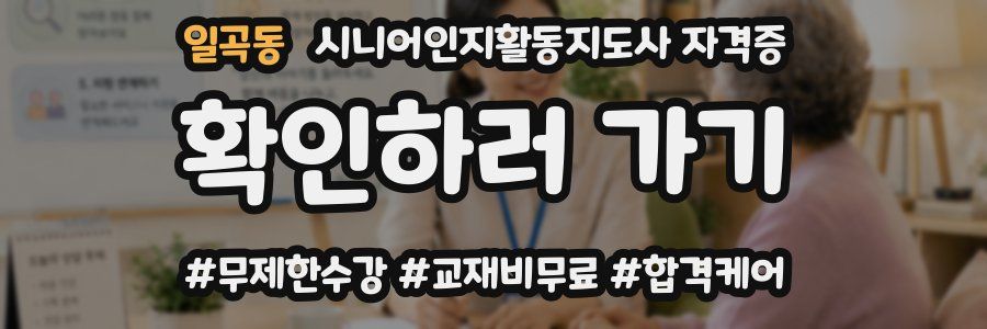 일곡동 시니어인지활동지도사 자격증