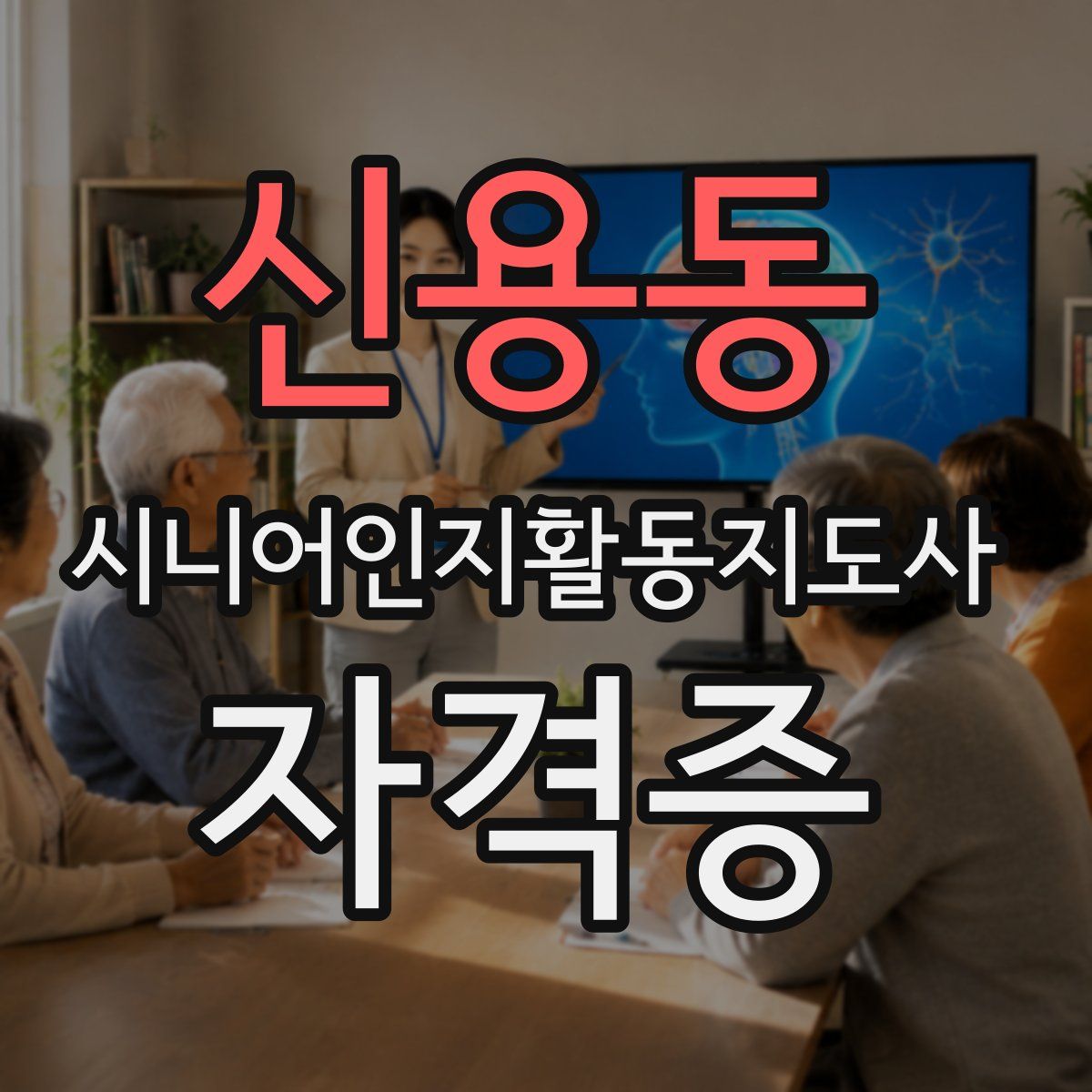신용동 시니어인지활동지도사 자격증