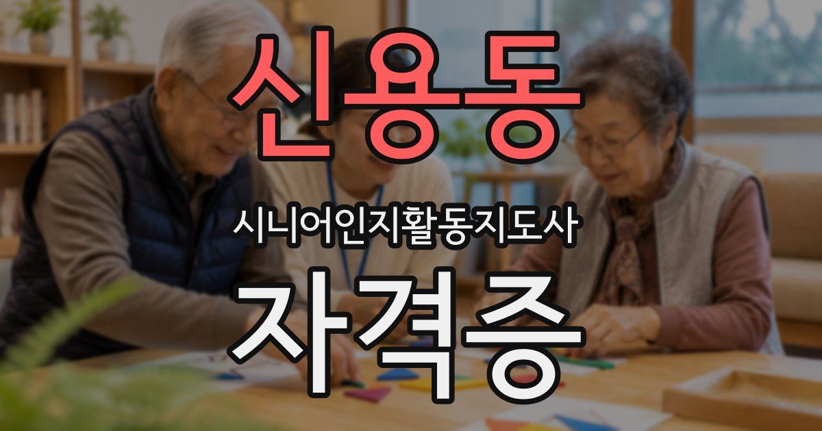 신용동 시니어인지활동지도사 자격증