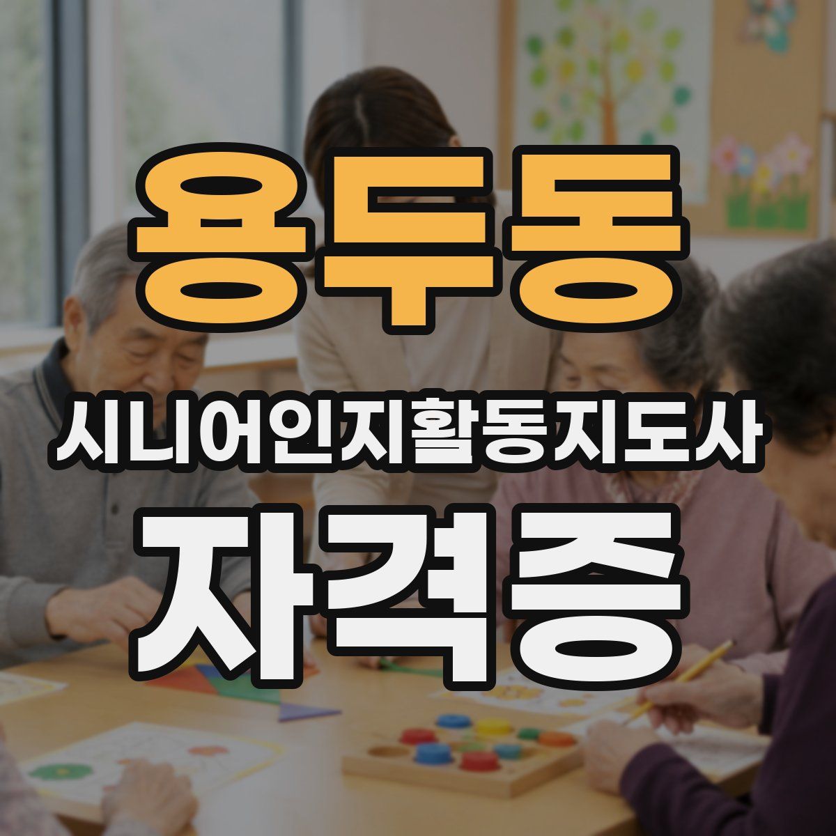 용두동 시니어인지활동지도사 자격증