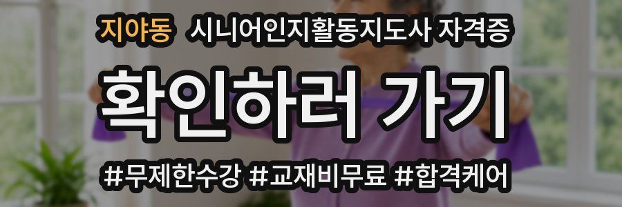 지야동 시니어인지활동지도사 자격증