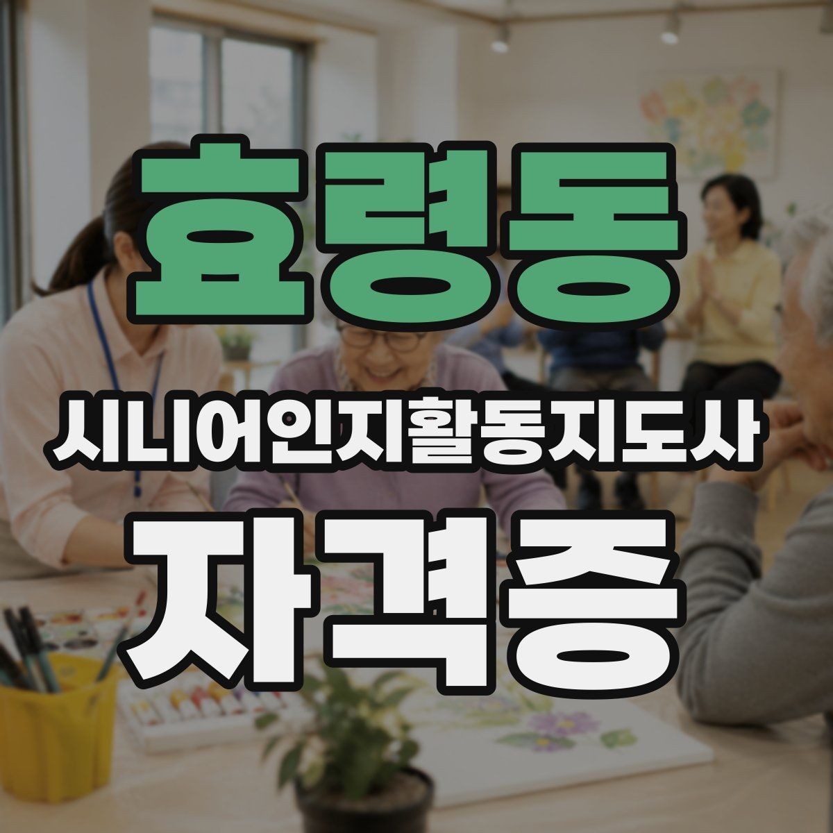 효령동 시니어인지활동지도사 자격증 취득 후 이력서에 쓰는 법