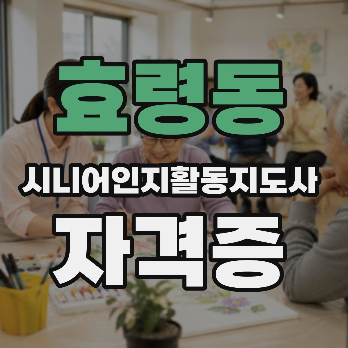 효령동 시니어인지활동지도사 자격증